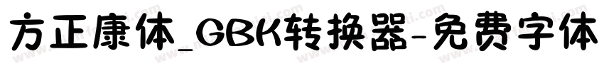 方正康体_GBK转换器字体转换