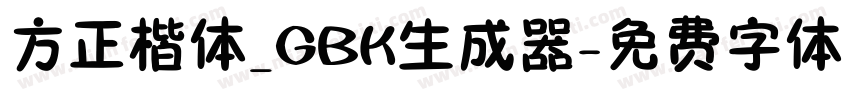 方正楷体_GBK生成器字体转换