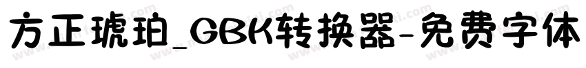 方正琥珀_GBK转换器字体转换