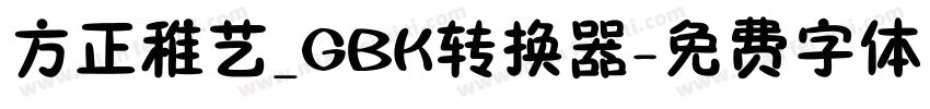 方正稚艺_GBK转换器字体转换