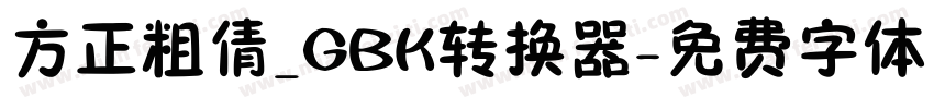 方正粗倩_GBK转换器字体转换