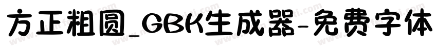 方正粗圆_GBK生成器字体转换