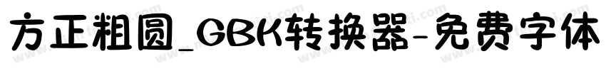 方正粗圆_GBK转换器字体转换