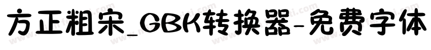 方正粗宋_GBK转换器字体转换