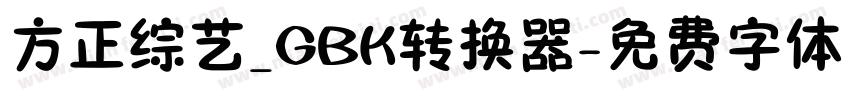 方正综艺_GBK转换器字体转换