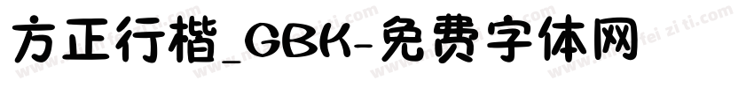 方正行楷_GBK字体转换