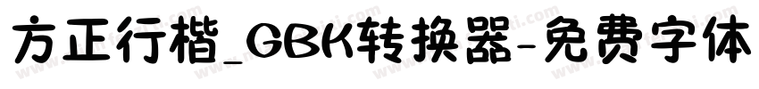 方正行楷_GBK转换器字体转换