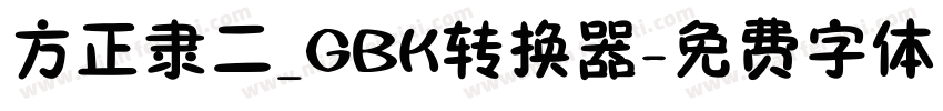 方正隶二_GBK转换器字体转换