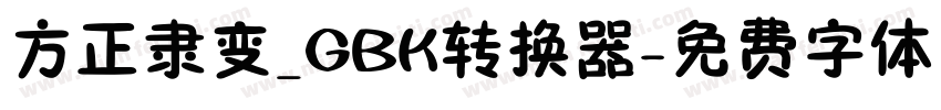 方正隶变_GBK转换器字体转换