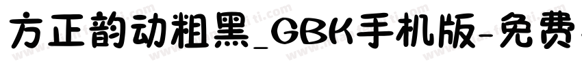 方正韵动粗黑_GBK手机版字体转换