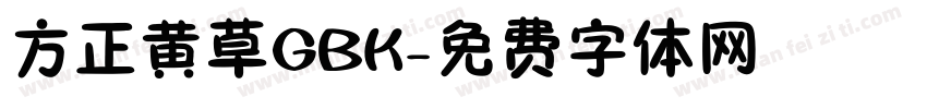 方正黄草GBK字体转换