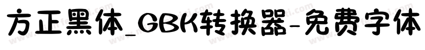 方正黑体_GBK转换器字体转换