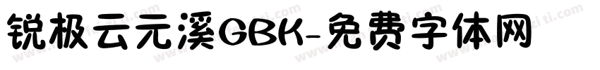 锐极云元溪GBK字体转换