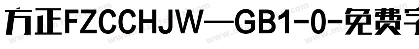 方正FZCCHJW—GB1-0字体转换