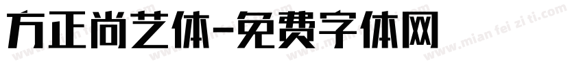 方正尚艺体字体转换