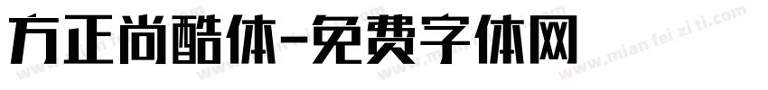 方正尚酷体字体转换