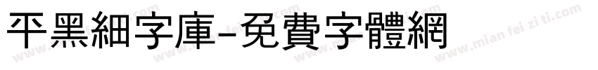 平黑细字库字体转换