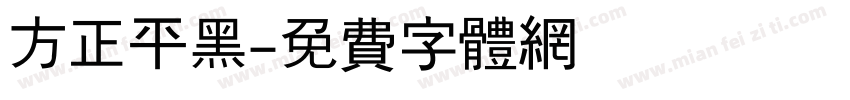 方正平黑字体转换