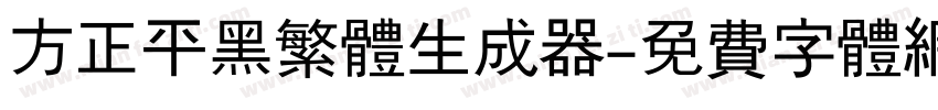 方正平黑繁体生成器字体转换