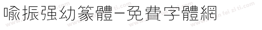 喻振强幼篆体字体转换