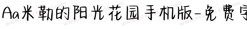 Aa米勒的阳光花园手机版字体转换