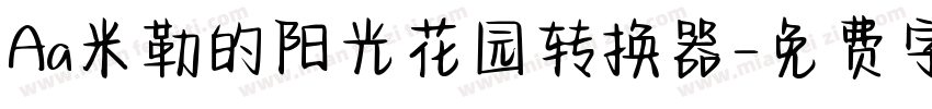 Aa米勒的阳光花园转换器字体转换