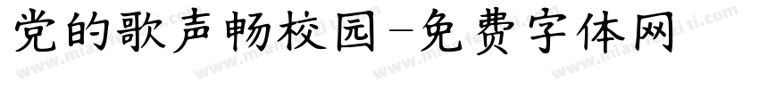 党的歌声畅校园字体转换