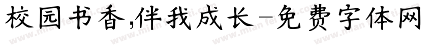 校园书香，伴我成长字体转换