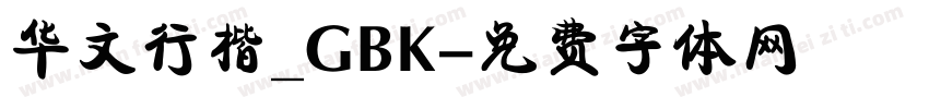 华文行楷_GBK字体转换