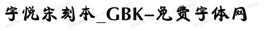 字悦宋刻本_GBK字体转换