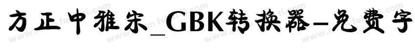 方正中雅宋_GBK转换器字体转换