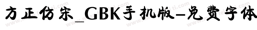 方正仿宋_GBK手机版字体转换