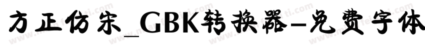 方正仿宋_GBK转换器字体转换