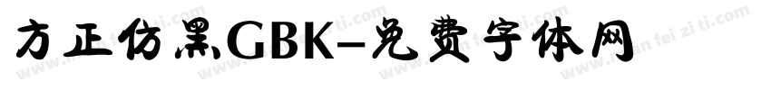 方正仿黑GBK字体转换