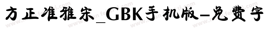 方正准雅宋_GBK手机版字体转换