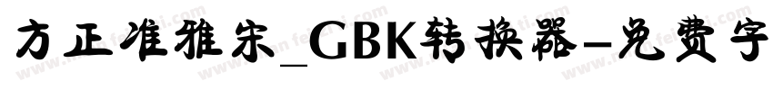 方正准雅宋_GBK转换器字体转换