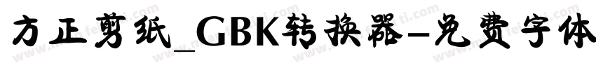 方正剪纸_GBK转换器字体转换