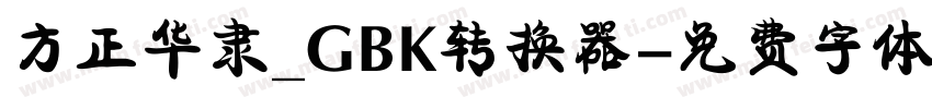 方正华隶_GBK转换器字体转换