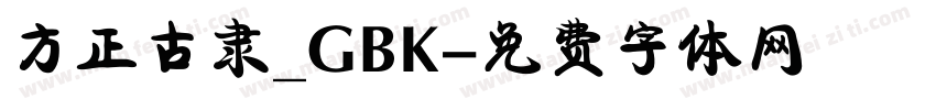 方正古隶_GBK字体转换