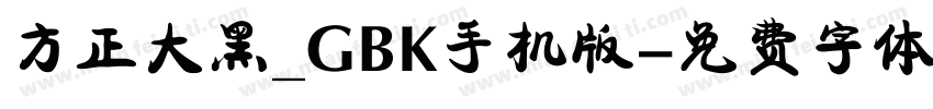 方正大黑_GBK手机版字体转换