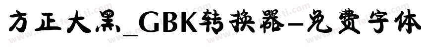 方正大黑_GBK转换器字体转换