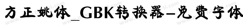 方正姚体_GBK转换器字体转换