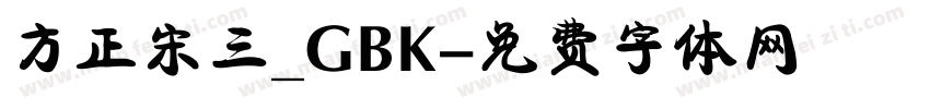 方正宋三_GBK字体转换