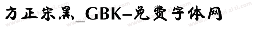 方正宋黑_GBK字体转换