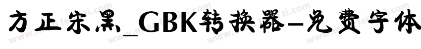 方正宋黑_GBK转换器字体转换