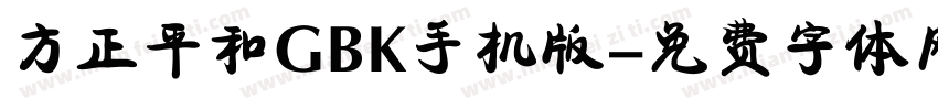 方正平和GBK手机版字体转换