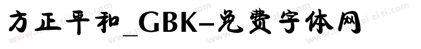 方正平和_GBK字体转换