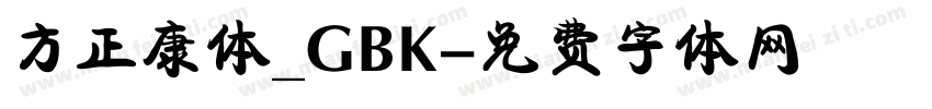 方正康体_GBK字体转换