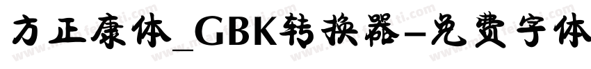 方正康体_GBK转换器字体转换