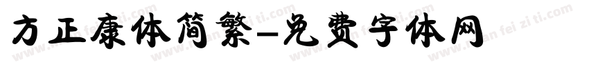 方正康体简繁字体转换